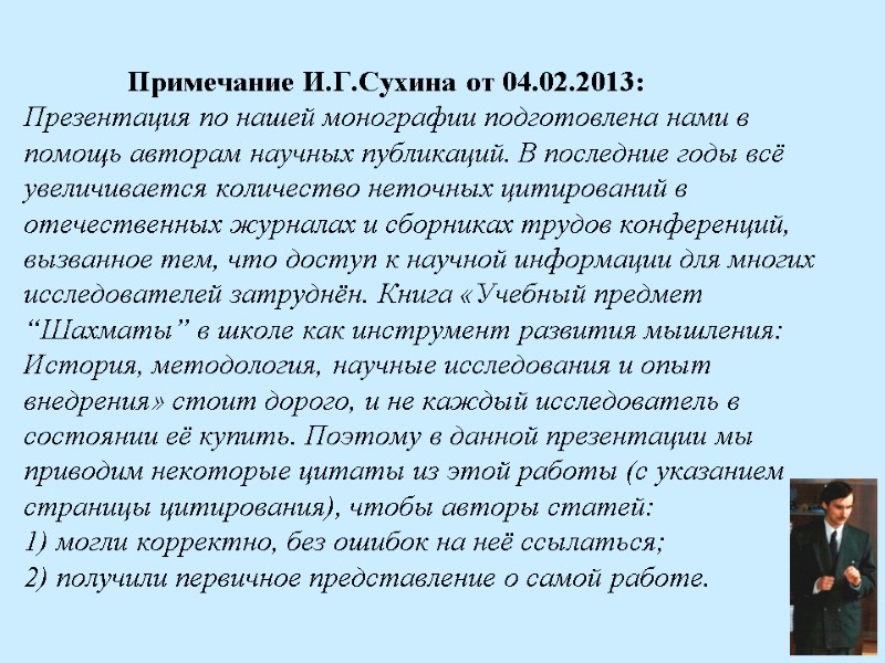 Примечание И.Г.Сухина от 04.02.2013:  Презентация по нашей монографии подготовлена нами в помощь авторам